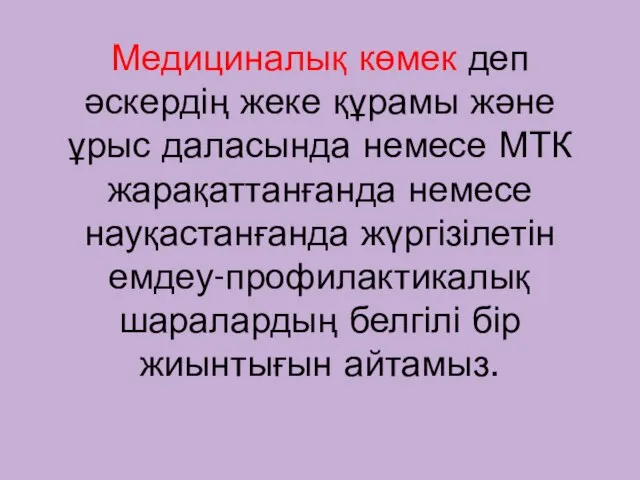 Медициналық көмек деп әскердің жеке құрамы және ұрыс даласында немесе МТК