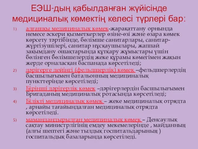 ЕЭШ-дың қабылданған жүйісінде медициналық көмектің келесі түрлері бар: алғашқы медициналық көмек-жарақаттану