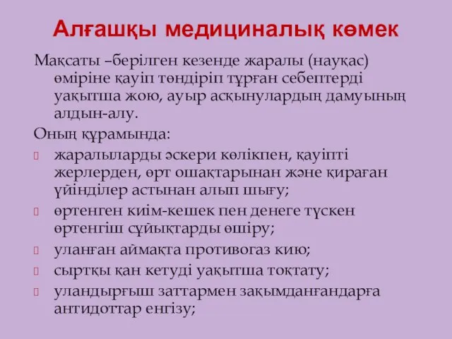 Алғашқы медициналық көмек Мақсаты –берілген кезенде жаралы (науқас) өміріне қауіп төндіріп