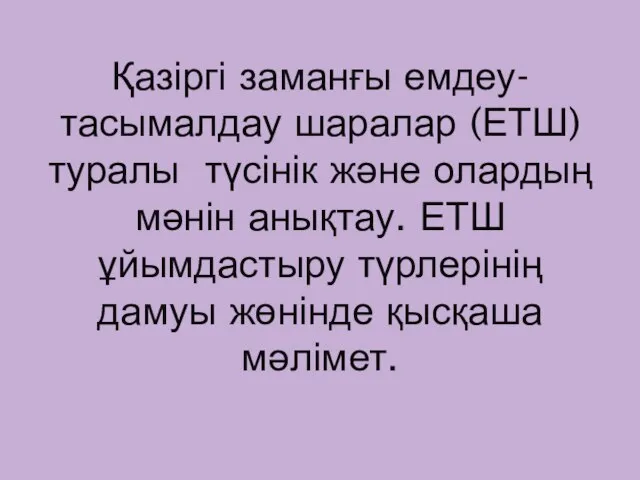 Қазіргі заманғы емдеу- тасымалдау шаралар (ЕТШ) туралы түсінік және олардың мәнін