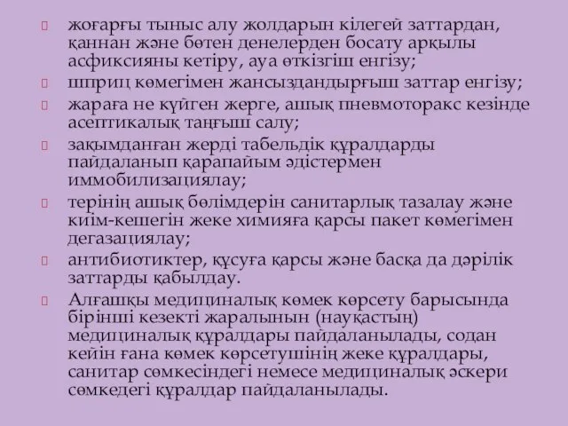 жоғарғы тыныс алу жолдарын кілегей заттардан, қаннан және бөтен денелерден босату