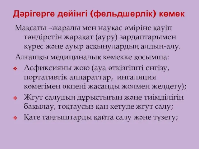 Дәрігерге дейінгі (фельдшерлік) көмек Мақсаты –жаралы мен науқас өміріне қауіп төндіретін