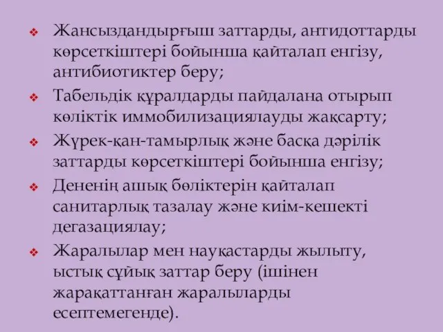 Жансыздандырғыш заттарды, антидоттарды көрсеткіштері бойынша қайталап енгізу, антибиотиктер беру; Табельдік құралдарды