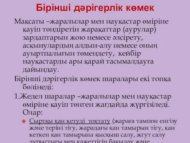 Бірінші дәрігерлік көмек Мақсаты –жаралылар мен науқастар өміріне қауіп төндіретін жарақаттар