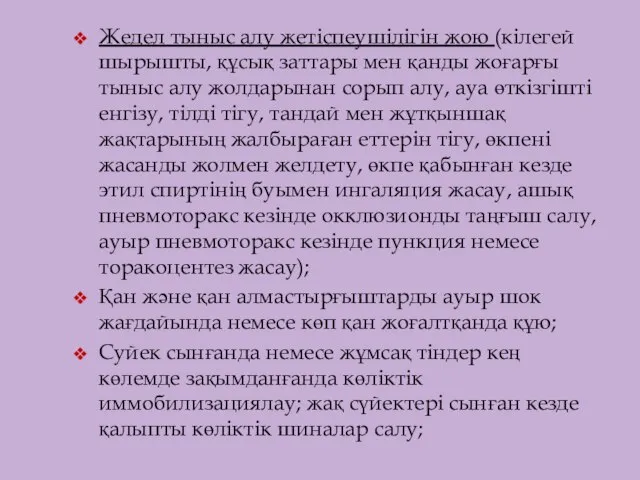 Жедел тыныс алу жетіспеушілігін жою (кілегей шырышты, құсық заттары мен қанды