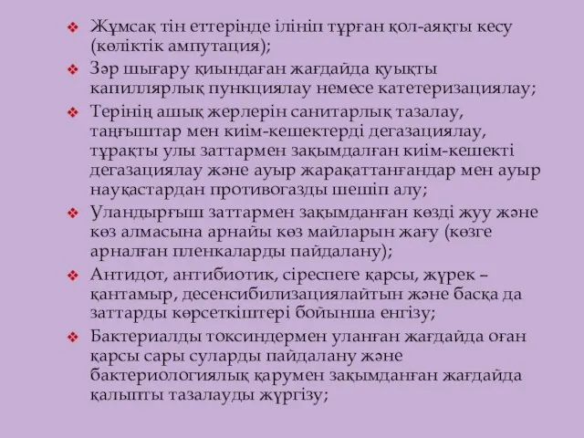 Жұмсақ тін еттерінде ілініп тұрған қол-аяқты кесу (көліктік ампутация); Зәр шығару