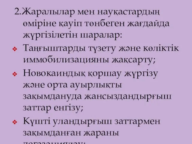 2.Жаралылар мен науқастардың өміріне қауіп төнбеген жағдайда жүргізілетін шаралар: Таңғыштарды түзету