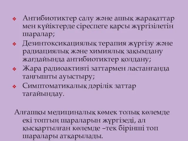 Антибиотиктер салу және ашық жарақаттар мен күйіктерде сіреспеге қарсы жүргізілетін шаралар;