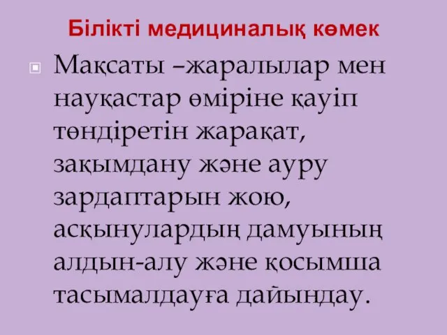 Білікті медициналық көмек Мақсаты –жаралылар мен науқастар өміріне қауіп төндіретін жарақат,