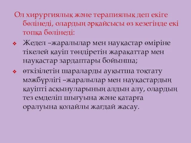 Ол хирургиялық және терапиялық деп екіге бөлінеді, олардың әрқайсысы өз кезегінде