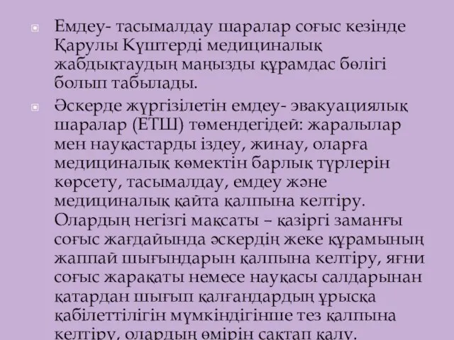 Емдеу- тасымалдау шаралар соғыс кезінде Қарулы Күштерді медициналық жабдықтаудың маңызды құрамдас