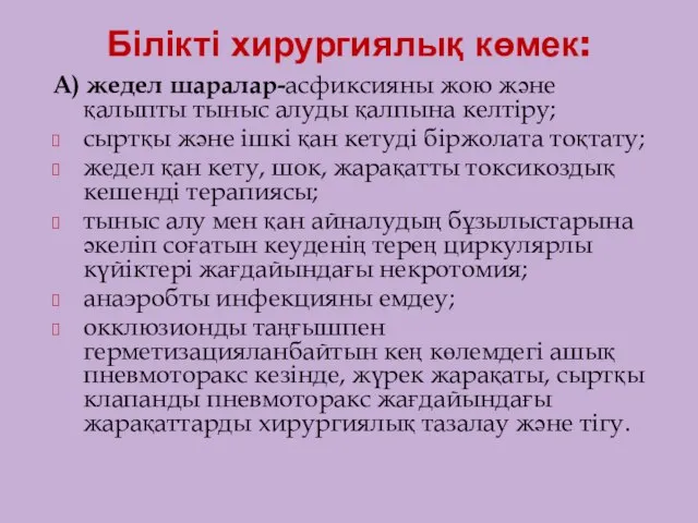 Білікті хирургиялық көмек: А) жедел шаралар-асфиксияны жою және қалыпты тыныс алуды