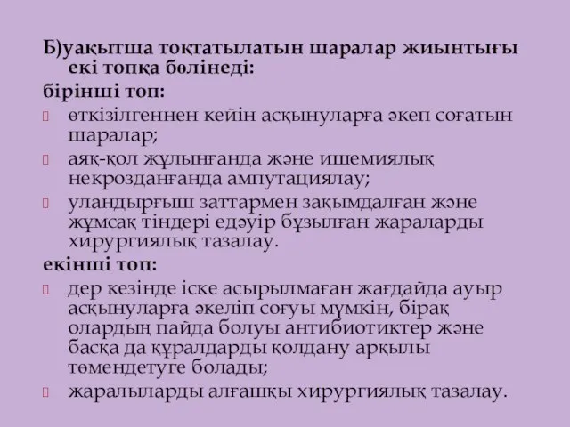 Б)уақытша тоқтатылатын шаралар жиынтығы екі топқа бөлінеді: бірінші топ: өткізілгеннен кейін