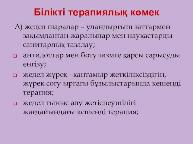 Білікті терапиялық көмек А) жедел шаралар – уландырғыш заттармен зақымданған жаралылар