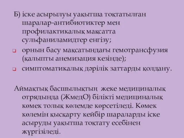 Б) іске асырылуы уақытша тоқтатылған шаралар-антибиотиктер мен профилактикалық мақсатта сульфаниламидтер енгізу;