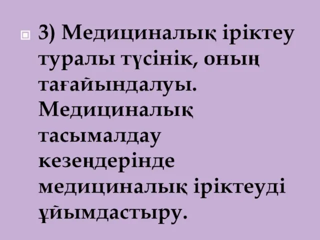 3) Медициналық іріктеу туралы түсінік, оның тағайындалуы. Медициналық тасымалдау кезеңдерінде медициналық іріктеуді ұйымдастыру.