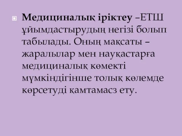 Медициналық іріктеу –ЕТШ ұйымдастырудың негізі болып табылады. Оның мақсаты –жаралылар мен