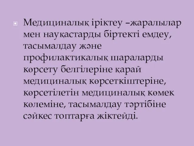 Медициналық іріктеу –жаралылар мен науқастарды біртекті емдеу, тасымалдау және профилактикалық шараларды