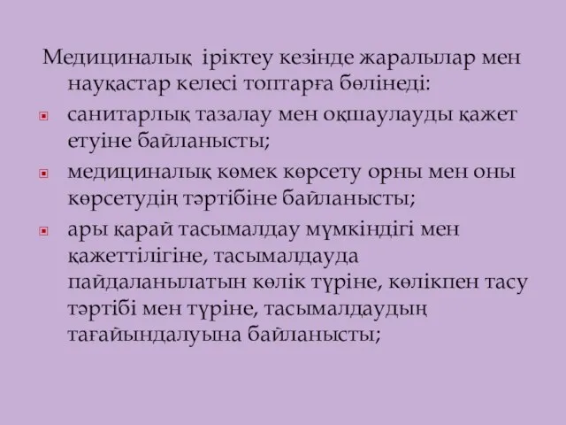 Медициналық іріктеу кезінде жаралылар мен науқастар келесі топтарға бөлінеді: санитарлық тазалау