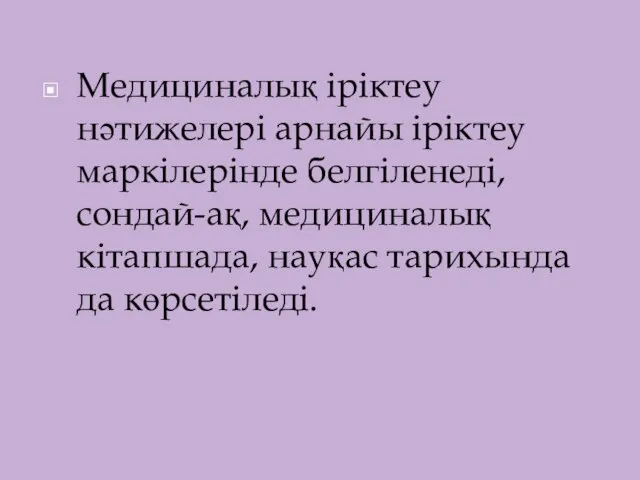 Медициналық іріктеу нәтижелері арнайы іріктеу маркілерінде белгіленеді, сондай-ақ, медициналық кітапшада, науқас тарихында да көрсетіледі.