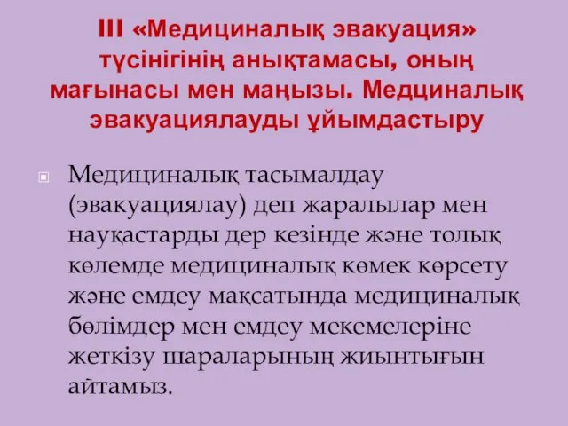 III «Медициналық эвакуация» түсінігінің анықтамасы, оның мағынасы мен маңызы. Медциналық эвакуациялауды