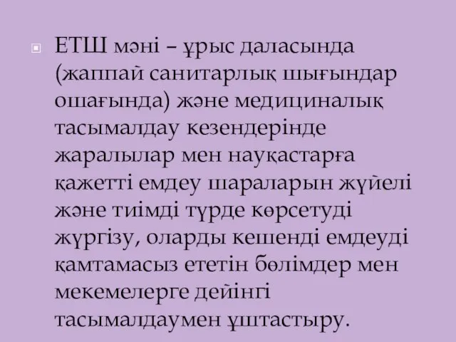 ЕТШ мәні – ұрыс даласында (жаппай санитарлық шығындар ошағында) және медициналық