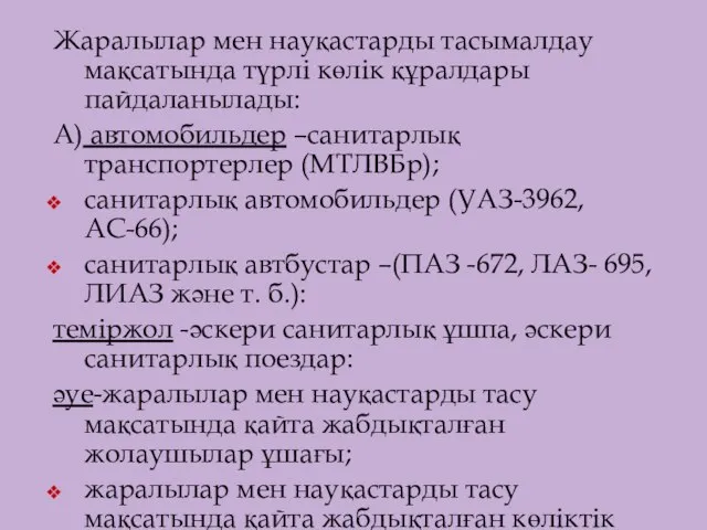 Жаралылар мен науқастарды тасымалдау мақсатында түрлі көлік құралдары пайдаланылады: А) автомобильдер