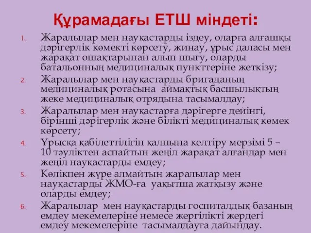 Құрамадағы ЕТШ міндеті: Жаралылар мен науқастарды іздеу, оларға алғашқы дәрігерлік көмекті