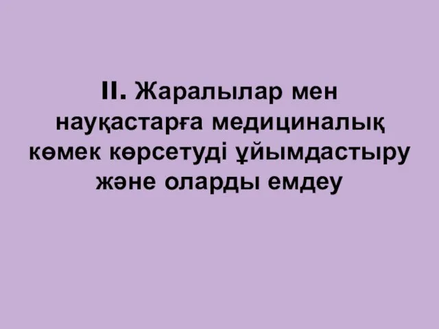 II. Жаралылар мен науқастарға медициналық көмек көрсетуді ұйымдастыру және оларды емдеу