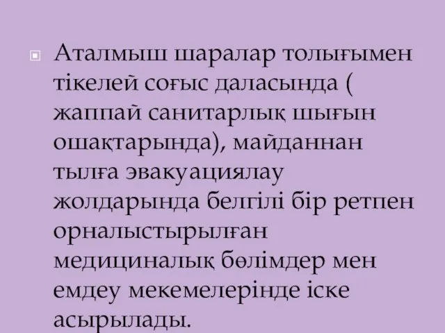 Аталмыш шаралар толығымен тікелей соғыс даласында ( жаппай санитарлық шығын ошақтарында),