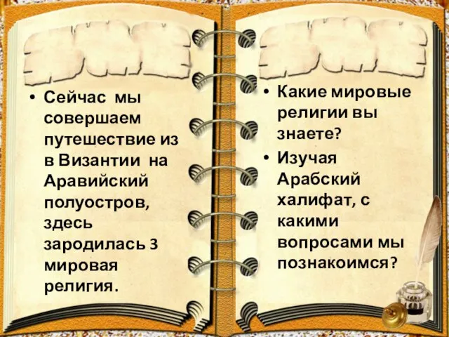 Сейчас мы совершаем путешествие из в Византии на Аравийский полуостров, здесь