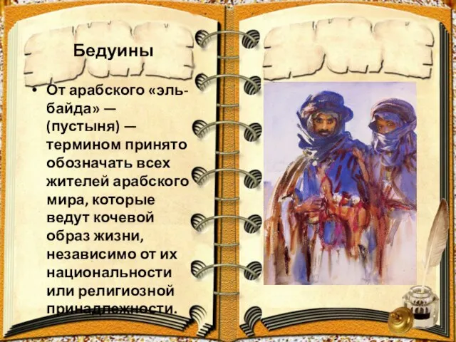 Бедуины От арабского «эль-байда» — (пустыня) — термином принято обозначать всех