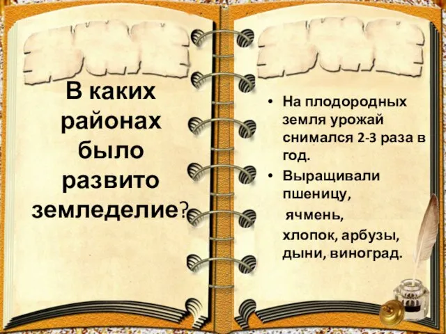 В каких районах было развито земледелие? На плодородных земля урожай снимался