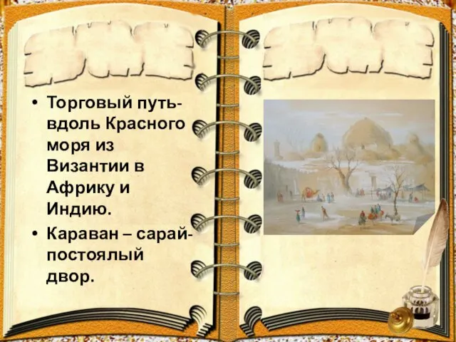 Торговый путь- вдоль Красного моря из Византии в Африку и Индию. Караван – сарай-постоялый двор.