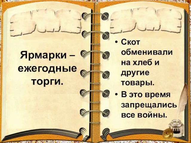 Ярмарки – ежегодные торги. Скот обменивали на хлеб и другие товары.