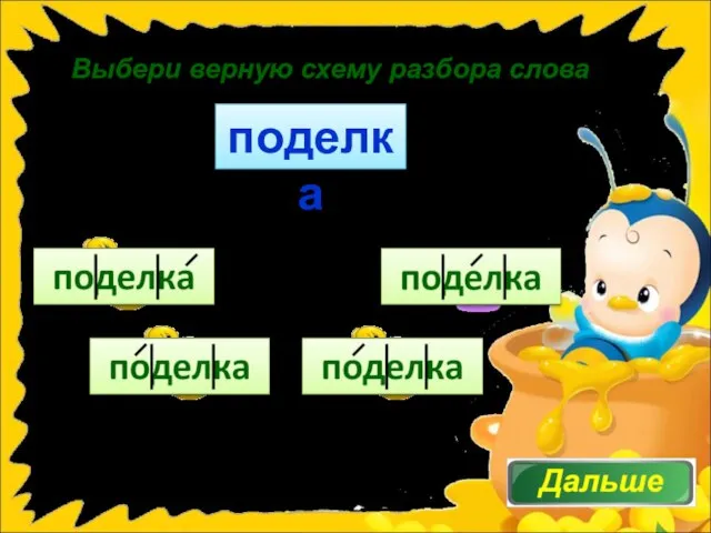 Выбери верную схему разбора слова поделка