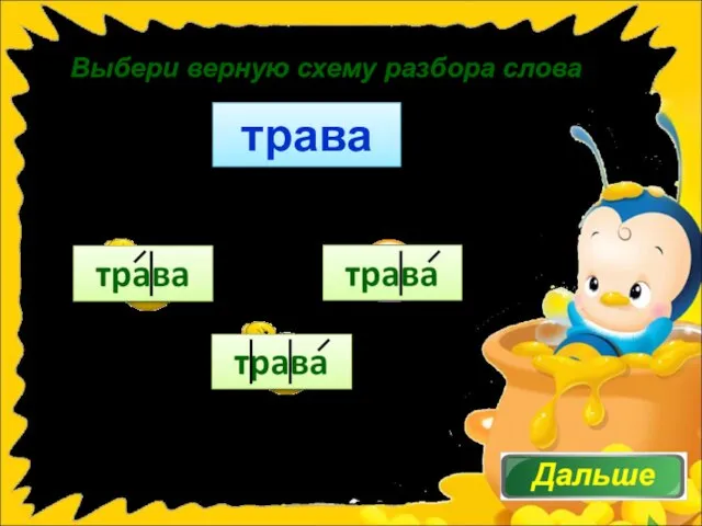 Выбери верную схему разбора слова трава