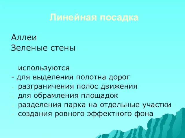 Линейная посадка Аллеи Зеленые стены используются - для выделения полотна дорог