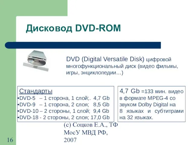 (с) Соцков Е.А., ТФ МосУ МВД РФ, 2007 Дисковод DVD-ROM DVD