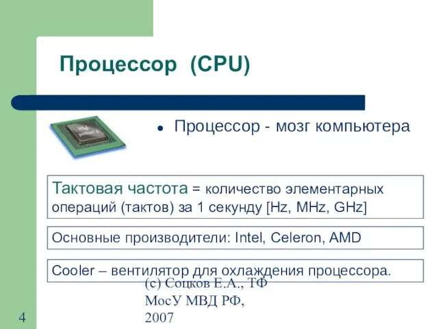 (с) Соцков Е.А., ТФ МосУ МВД РФ, 2007 Процессор (CPU) Процессор