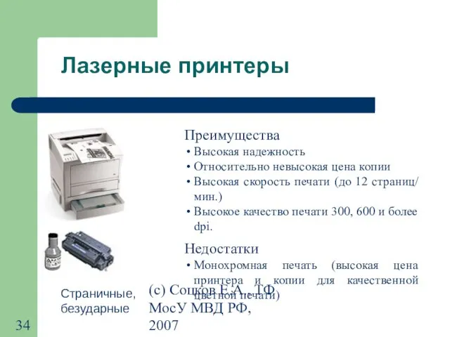 (с) Соцков Е.А., ТФ МосУ МВД РФ, 2007 Лазерные принтеры Преимущества