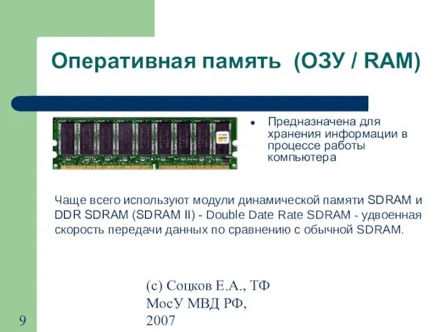 (с) Соцков Е.А., ТФ МосУ МВД РФ, 2007 Оперативная память (ОЗУ