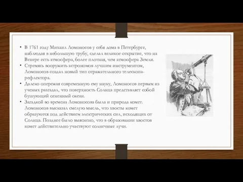 В 1761 году Михаил Ломоносов у себя дома в Петербурге, наблюдая