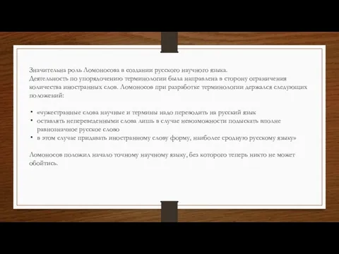 Значительна роль Ломоносова в создании русского научного языка. Деятельность по упорядочению