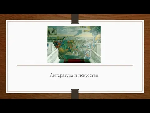 Литература и искусство