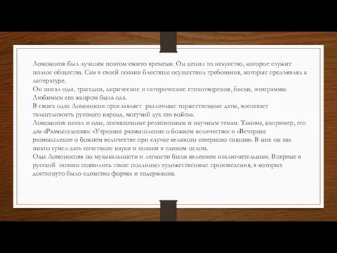 Ломоносов был лучшим поэтом своего времени. Он ценил то искусство, которое