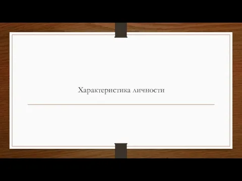 Характеристика личности