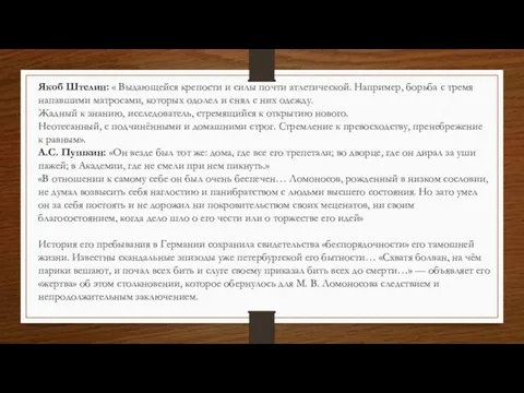 Якоб Штелин: « Выдающейся крепости и силы почти атлетической. Например, борьба