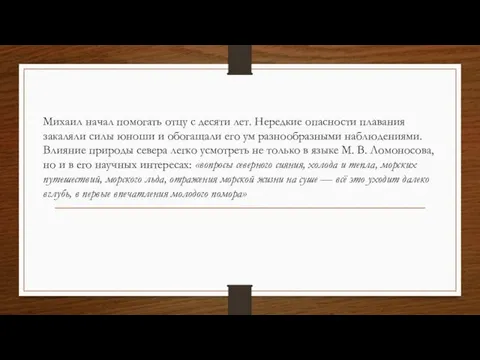 Михаил начал помогать отцу с десяти лет. Нередкие опасности плавания закаляли