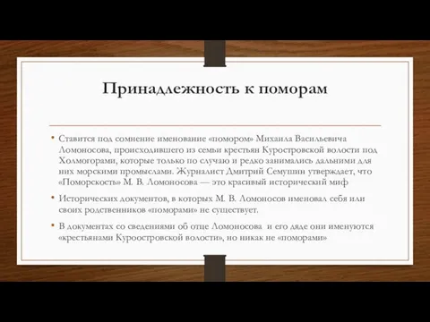 Принадлежность к поморам Ставится под сомнение именование «помором» Михаила Васильевича Ломоносова,